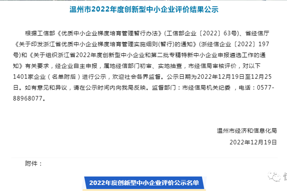 喜訊！恒齒傳動成功入選“溫州市2022年度創(chuàng)新型中小企業(yè)”